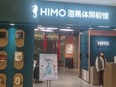 -海马体照相馆(北京apm店)