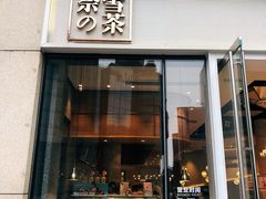 门面-奈雪的茶(杭州万象城PRO店)