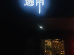 门面-迦南·甜品蛋糕(传媒店)