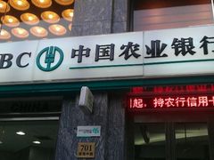 -中国农业银行(上海瑞金二路支行)