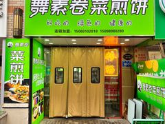 -舞素卷菜煎饼.糁汤(万达金街店)