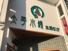 门面-太平小镇主题餐厅徽宴府