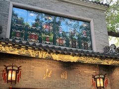 门面-北园酒家(小北路店)