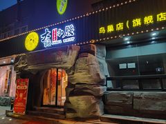 门面-大话小腰(鸟巢店)