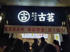 门面-古茗(忠义市场店)