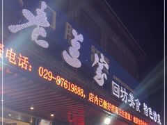 门面-老兰家传统烧烤炒菜泡馍(小南门店)