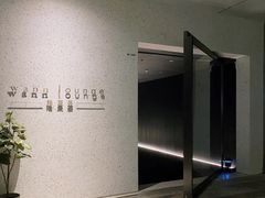 -wann lounge 低温慢煮牛排·清吧
