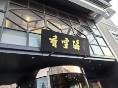 -香雪海饭店中餐厅(人民桥店)