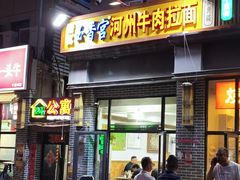 -玉香宫河州牛肉拉面