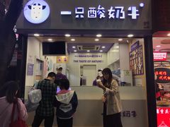 -一只酸奶牛(八一路店)