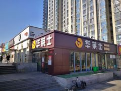 门面-华莱士·全鸡汉堡(枣园店)