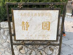 -静园(和平区)