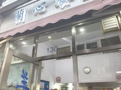 -蘭心餐厅(进贤路店)