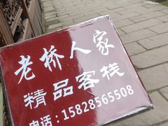 -平乐古镇