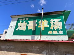 -灿哥羊汤(果园店)