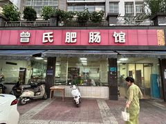 -曾氏肥肠馆(凯瑞雅居店)