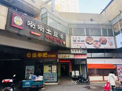 门面-喇喇排骨火锅·传统韩式脊骨汤(望京西园总店)