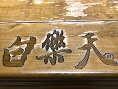 -白乐天毛肚火锅馆(南滨路店)