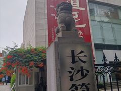 -长沙简牍博物馆