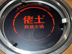 -佬土鹅肠火锅(解放路店)