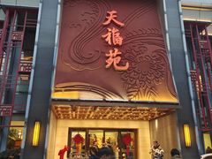 -天福苑(崇宁路店)