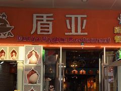 -盾亚新疆餐厅(松江万达广场店)