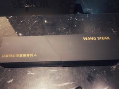 -王品台塑牛排(成都万象城店)