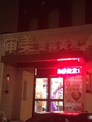 -东时烫染造型·Hair Salon
