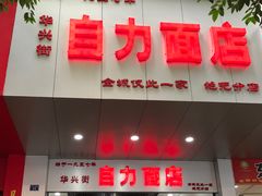 -华兴街自力面店