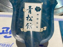 -青松馆韩国料理(香港中路佳世客店)