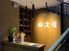 -山之屋炭火烧肉·生啤畅饮(大朗万科中央公园店)