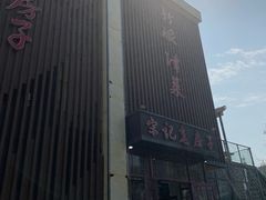-津菜宋记老房子(鼓楼店)