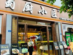 -蜀厨小匠·民间川菜(犀浦店)