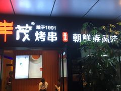 门面-丰茂烤串(钦州北路店)