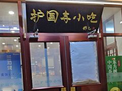 -护国寺小吃(地安门店)
