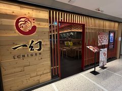 -一幻拉面(铜锣湾店)