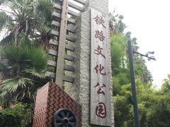 -铁路文化公园