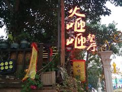 -火咂咂竹筒宴(告庄店)