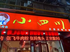 门面-爆炸头阿姨小四川正宗川味小吃(无任何分店)