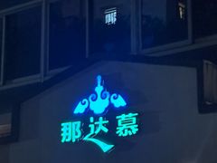 -那达慕蒙古风味酒楼