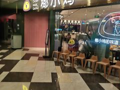 门面-椰小鸡·琼州糟粕醋·火锅(美兰缤纷城店)