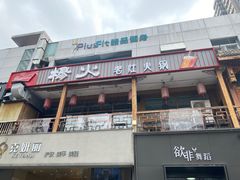 -杨家火锅(国美店)
