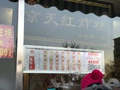 门面-京天红酒家(虎坊路店)