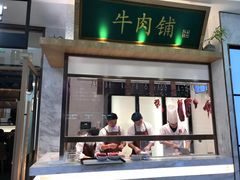 门面-左庭右院鲜牛肉火锅(浦江欢乐颂店)