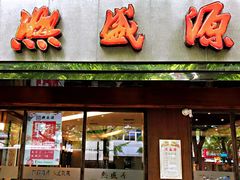 门面-熙盛源(凤凰街店)