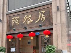 门面-陶然居·重庆菜(南滨路店)