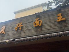 -复兴面王(河东路起源店)