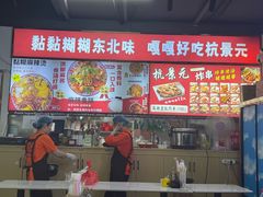 -杭景元·东北老式麻辣烫&炸串(江河时代店)