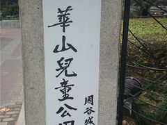 -华山儿童公园
