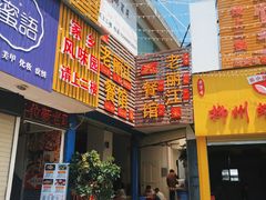 -老丽江餐馆(丽江华都商贸城店)